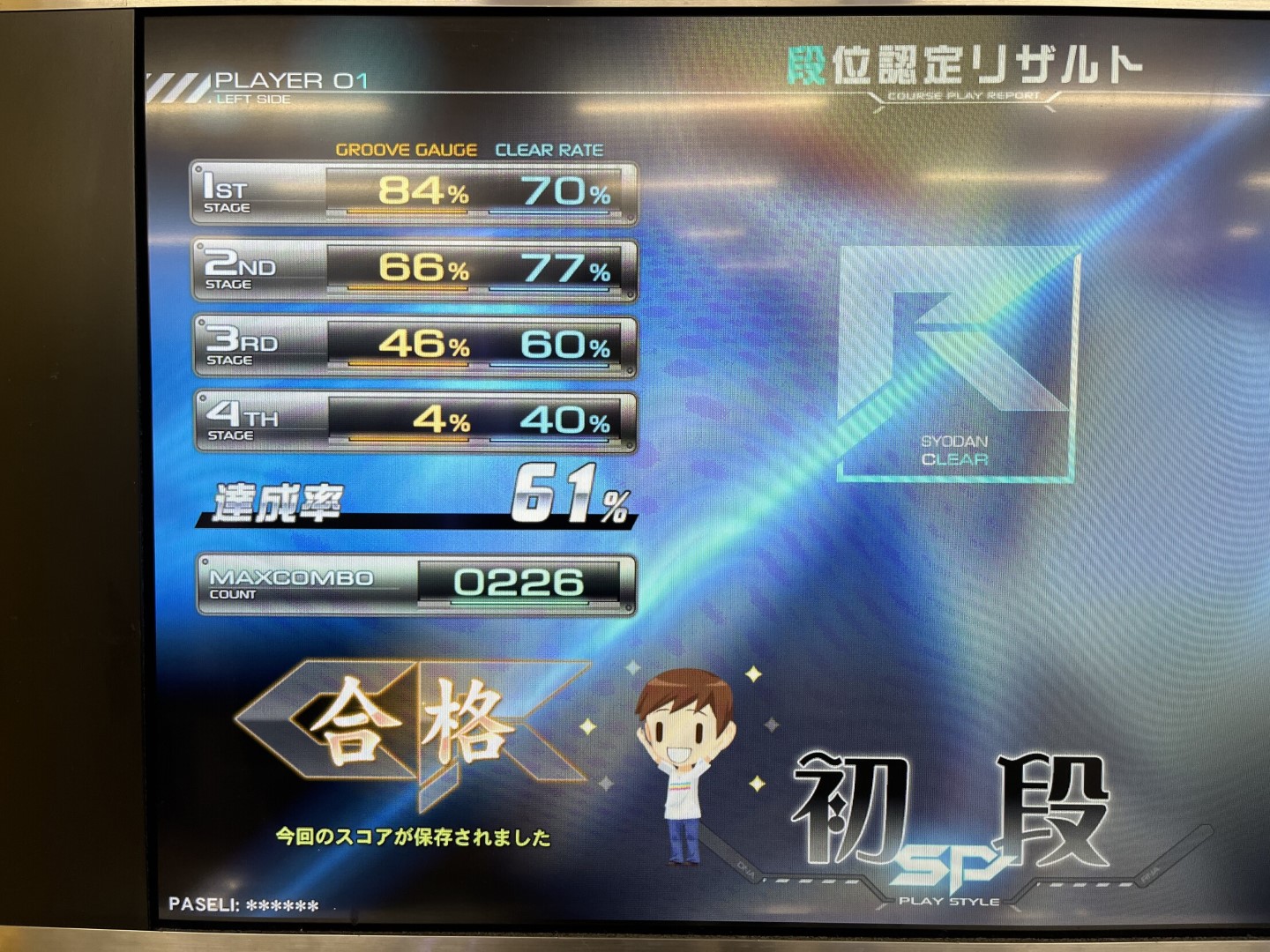 初段リザルト
